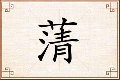 蔳怎么写