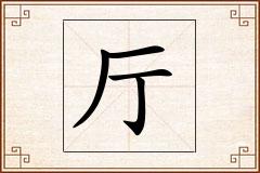 厅怎么写