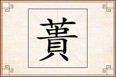 蕢怎么写