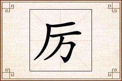 厉怎么写