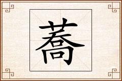 蕎怎么写