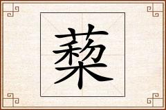 蔾怎么写
