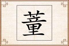 蕫怎么写