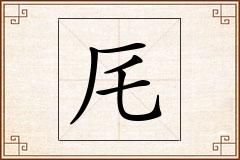 厇怎么写
