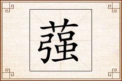 蔃怎么写