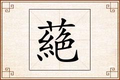 蕝怎么写