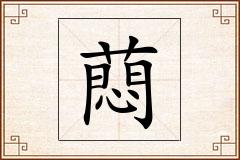 蕄怎么写