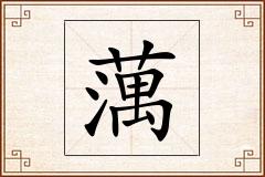 蕅怎么写