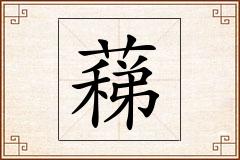 蕛怎么写