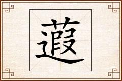 蕸怎么写
