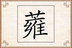 蕹怎么写