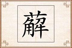 薢怎么写