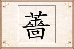 薔怎么写
