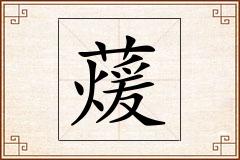 蕿怎么写