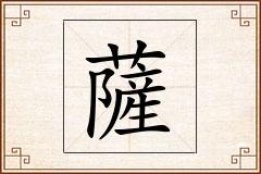 薩怎么写