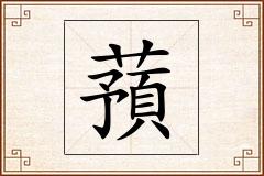 蕷怎么写
