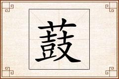 薣怎么写