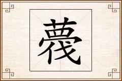 薎怎么写