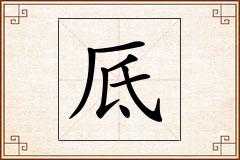 厎怎么写