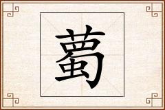 薥怎么写