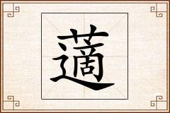 藡怎么写