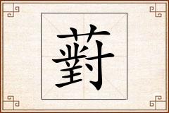 薱怎么写