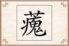 藱怎么写