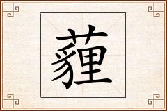 薶怎么写