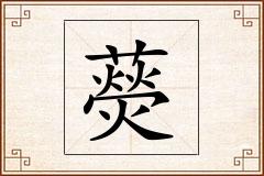 藀怎么写