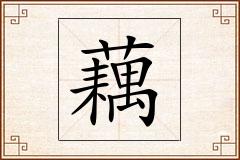 藕怎么写