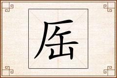 厒怎么写