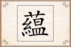 藴怎么写