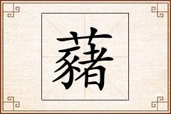 藸怎么写