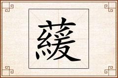 藧怎么写