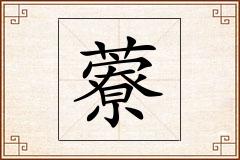 藔怎么写