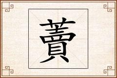 藚怎么写