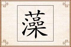 藻怎么写
