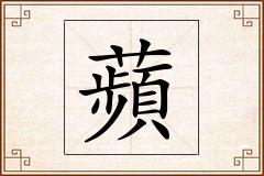 蘋怎么写