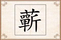 蘄怎么写