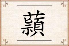 蘏怎么写