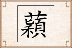蘔怎么写