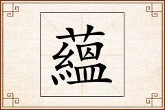 蘊怎么写
