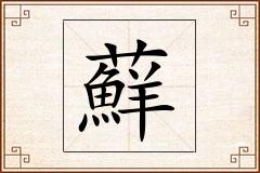 蘚怎么写