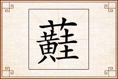 蘳怎么写