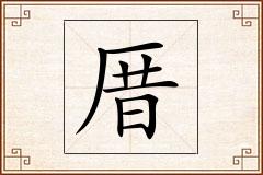 厝怎么写