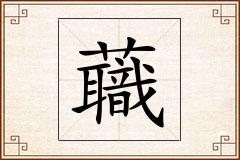 蘵怎么写