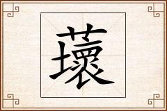 蘾怎么写