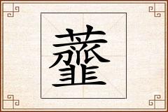 虀怎么写