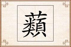 蘱怎么写