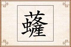 虄怎么写